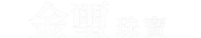 金璽珠寶